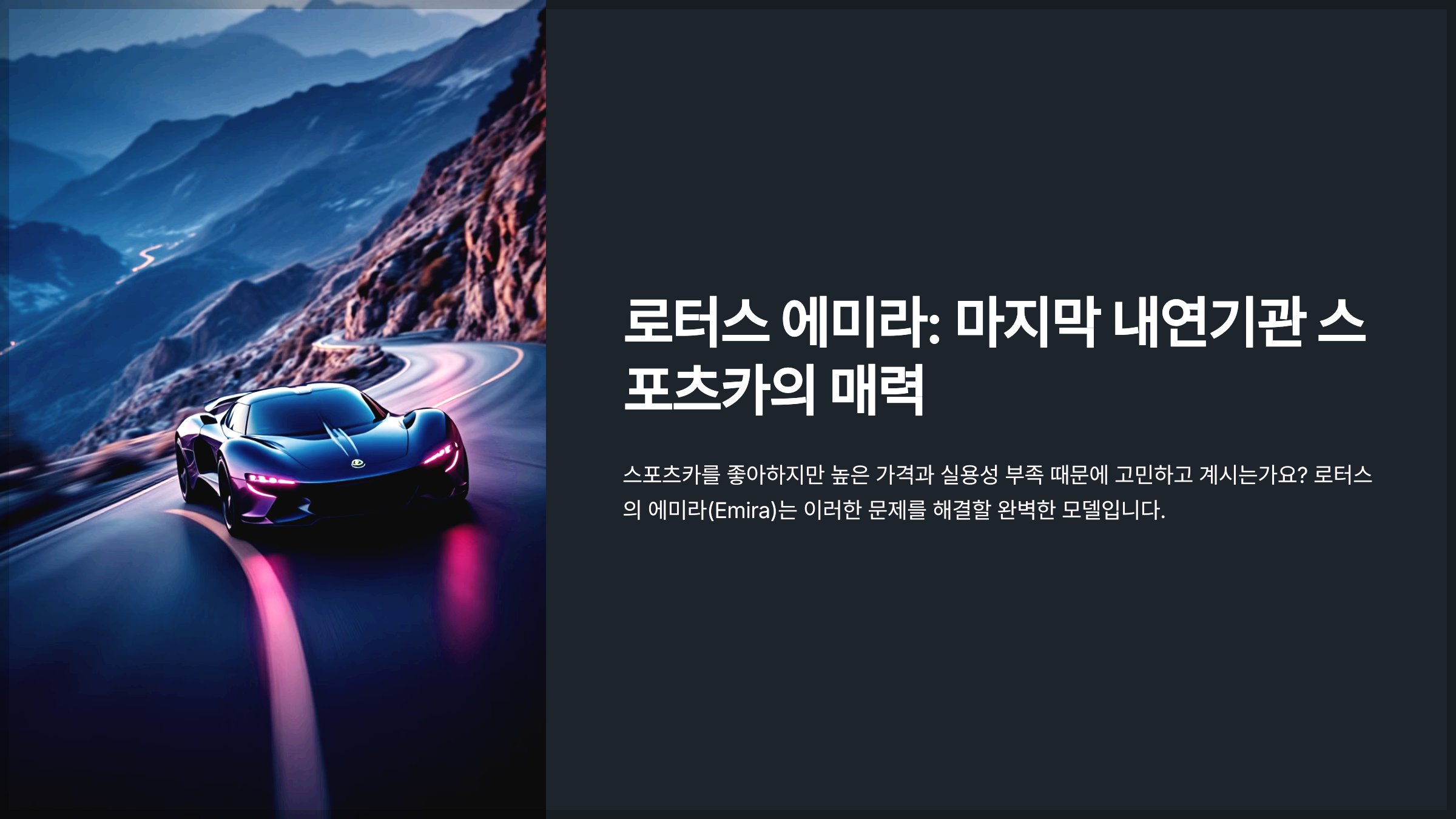 로터스 에미라: 마지막 내연기관 스포츠카의 매력