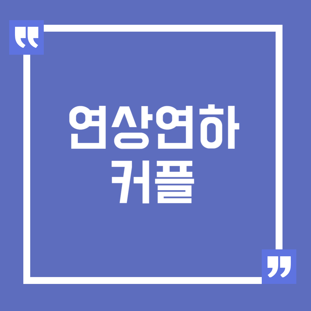 연상연하 커플 장점 단점, 연하남 꼬시기