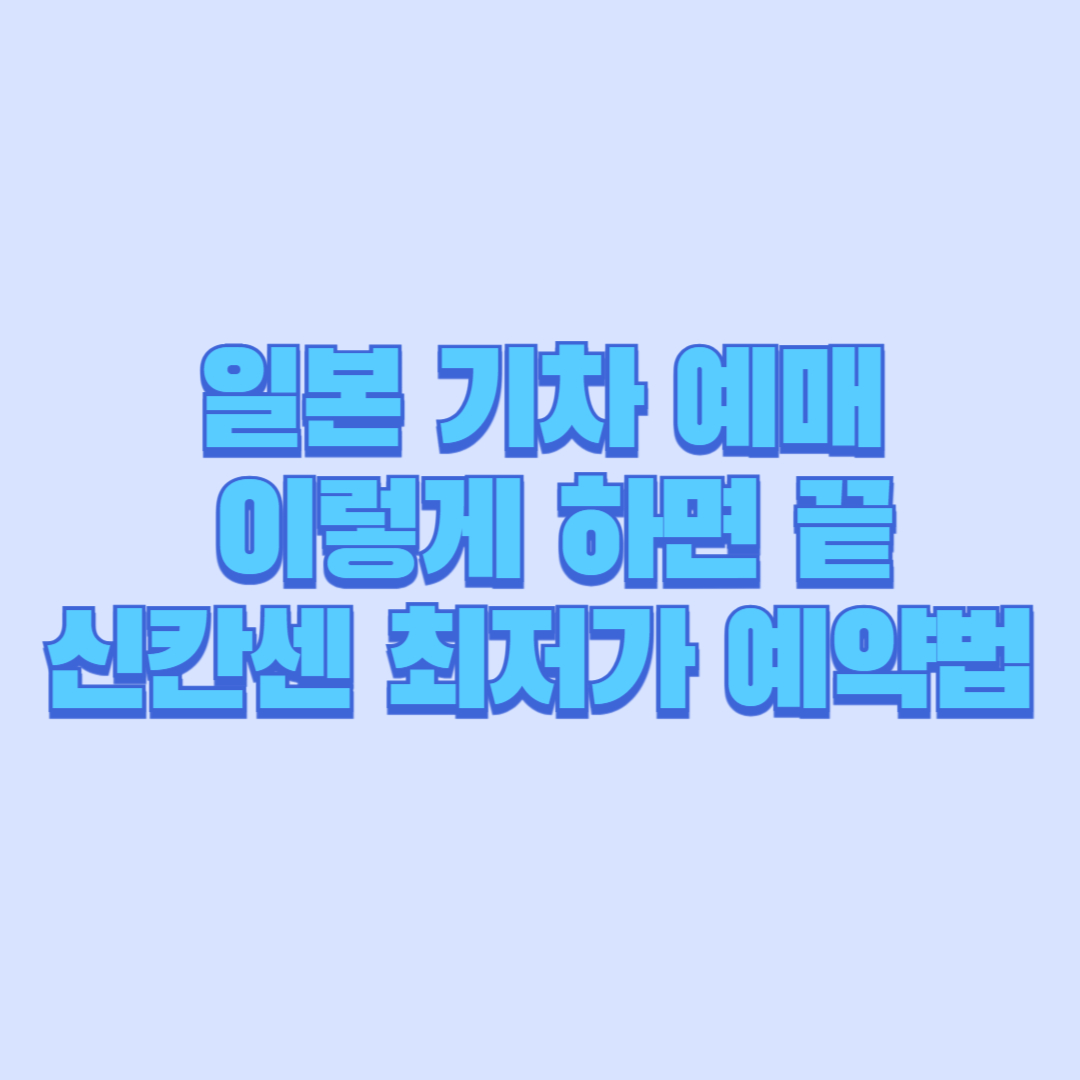일본 기차 예매 이렇게 하면 끝｜에키넷으로 도쿄&rarr;오사카 신칸센 최저가 예약하는 법