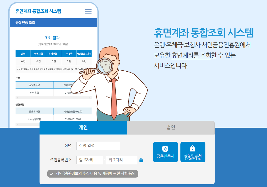 은행연합회-휴면계좌조회