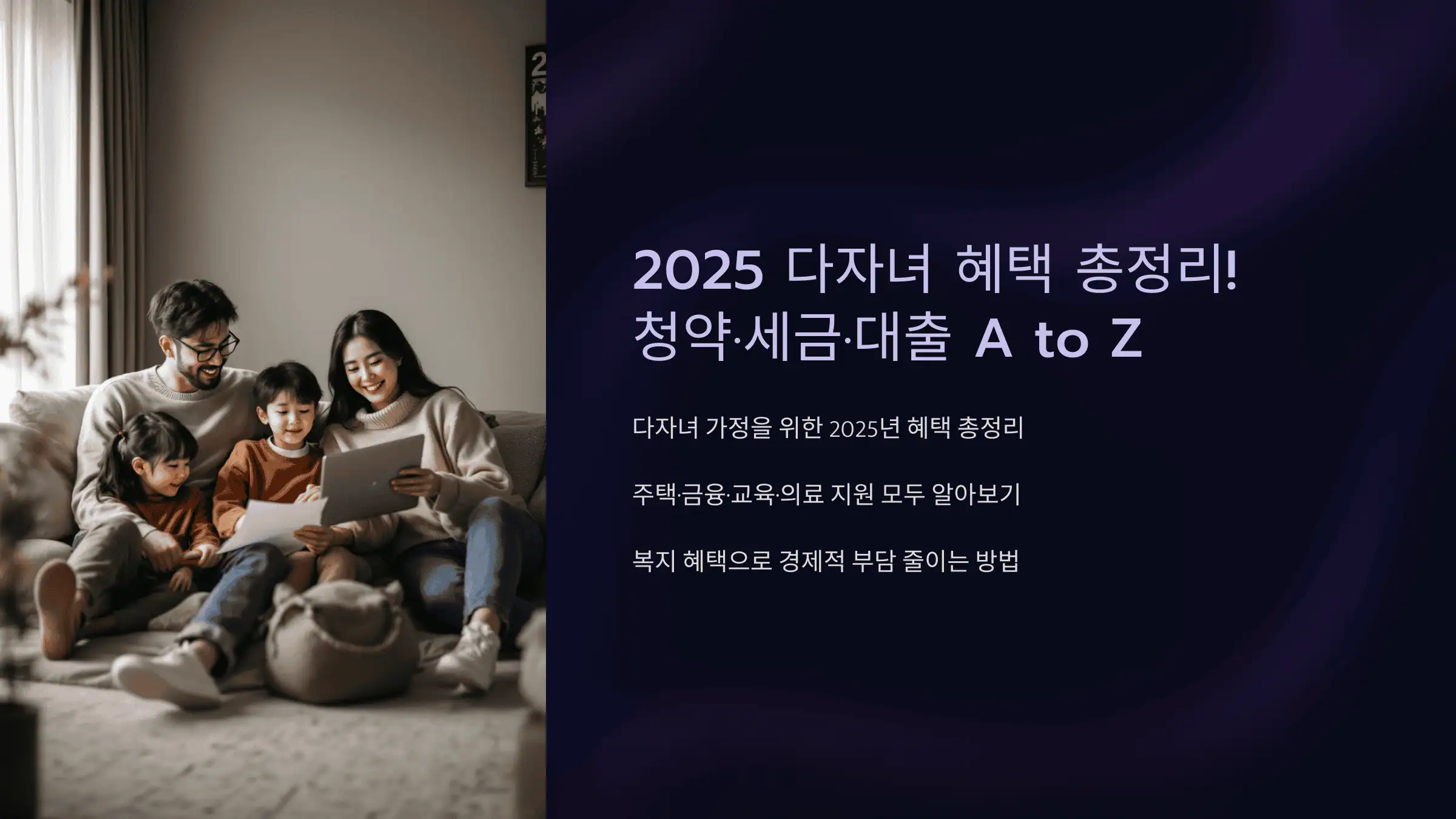 2025 다자녀 혜택 총정리! 청약·세금·대출 A to Z