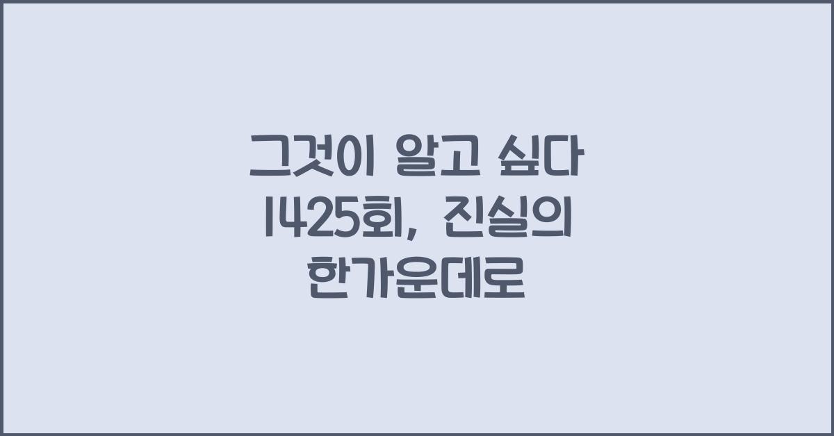 그것이 알고 싶다 1425회