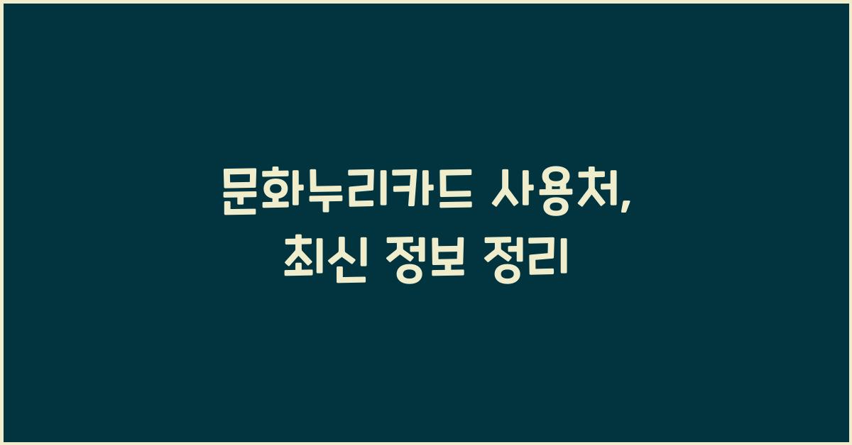 문화누리카드 사용처