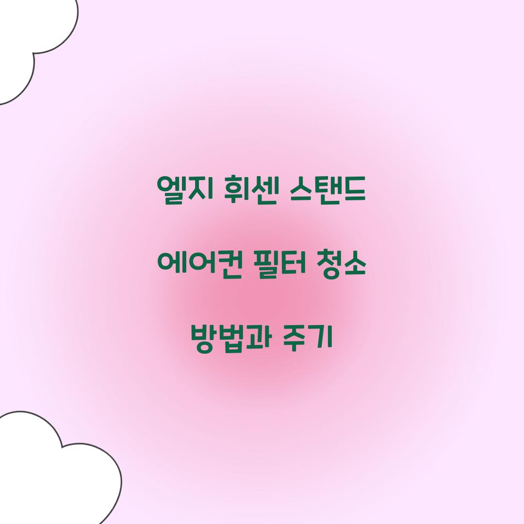 엘지 휘센 스탠드 에어컨 필터 청소