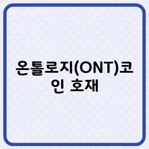 온톨로지(ONT)코인 호재, 소개 및 전망