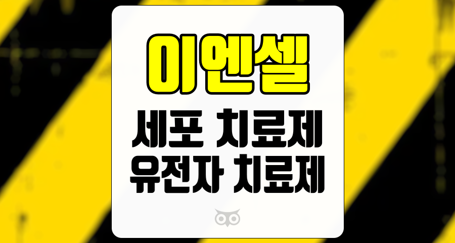 이엔셀, 세포 치료제와 유전자 치료제의 미래를 선도하는 기업