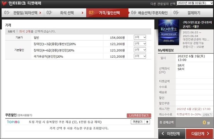 미스터 트롯2 콘서트 가격및 할인 선택하기