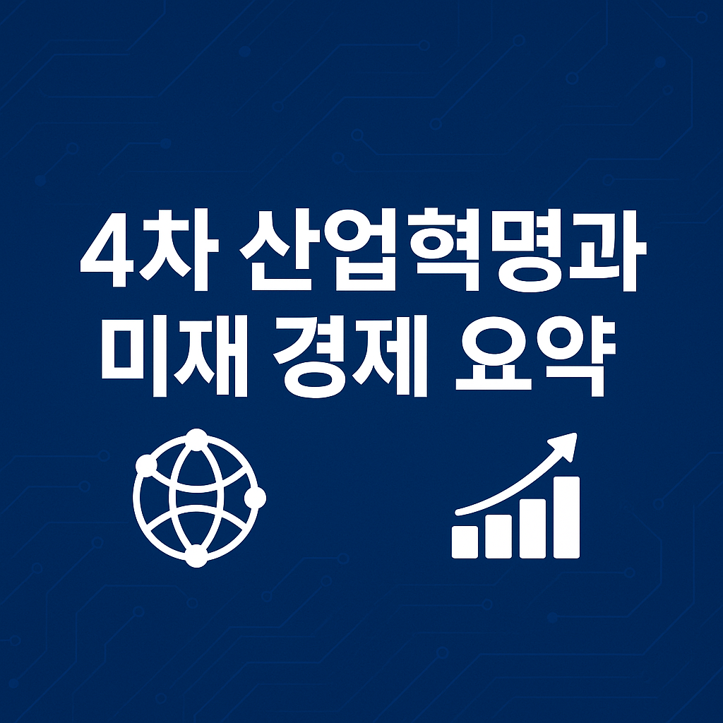 4차 산업혁명과 미래 경제 요약