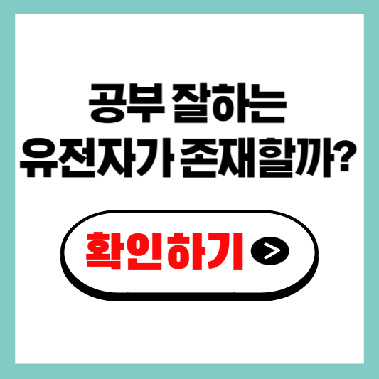 공부 잘하는 유전자가 존재할까? 한국 교육에 던지는 묵직한 질문 확인해보세요