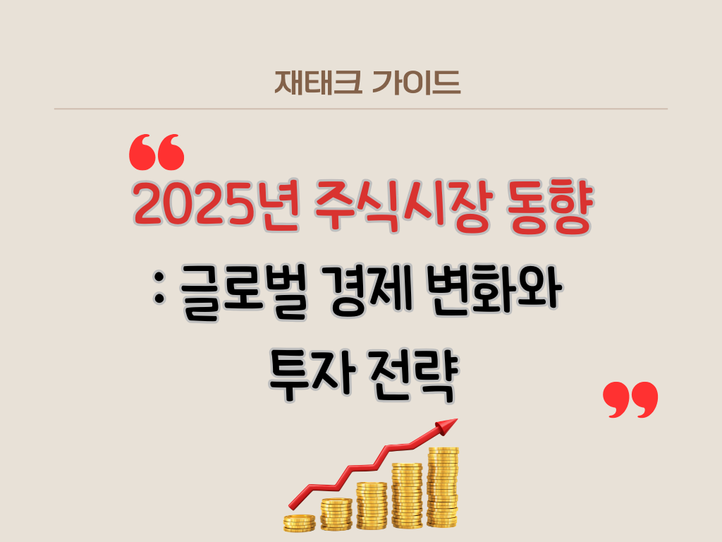 2025년 주식시장 동향