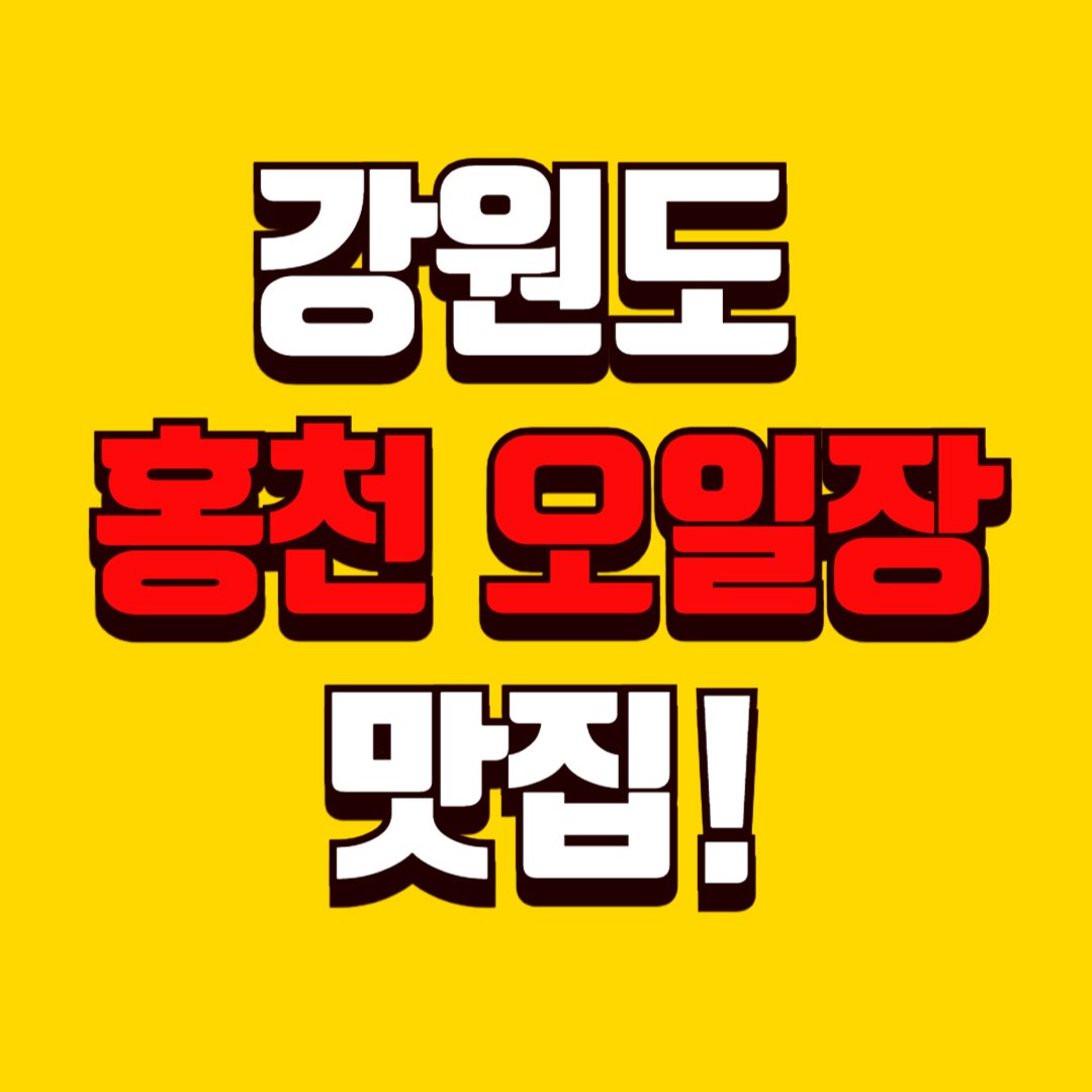 6시 내고향 강원도 홍천 장날 풍경 (2025년 5월 14일) – 오일장 명물 맛집 총정리!