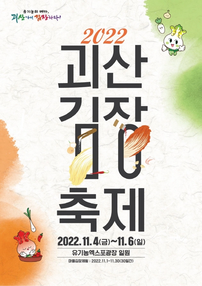 2022 괴산김장축제 공식 포스터