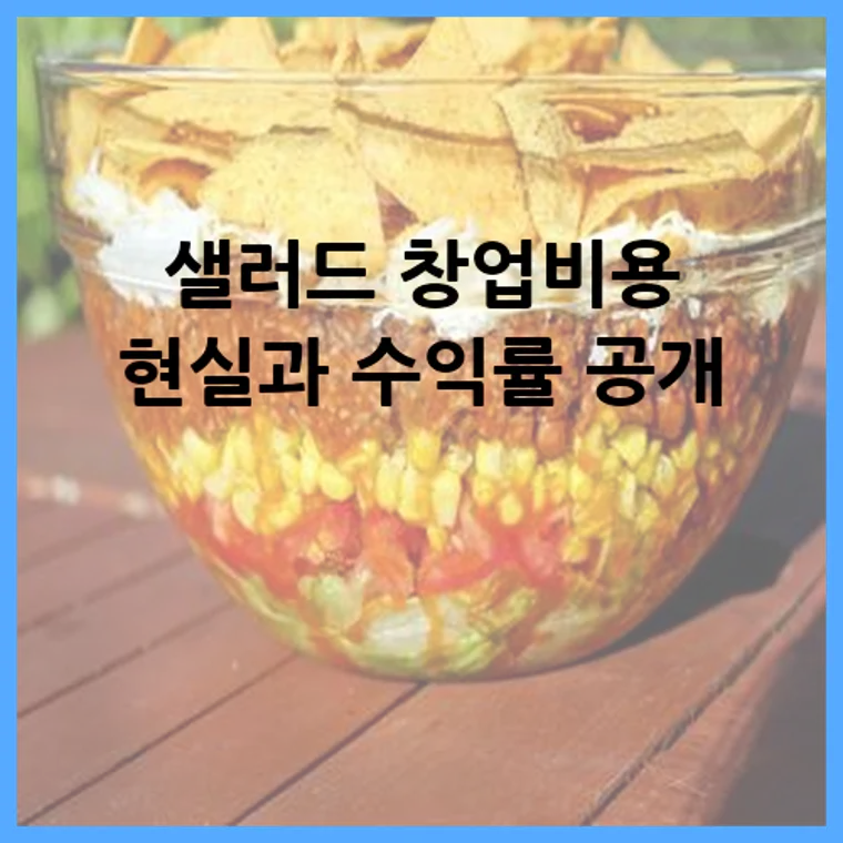 샐러드 창업비용 현실과 수익률 공개
