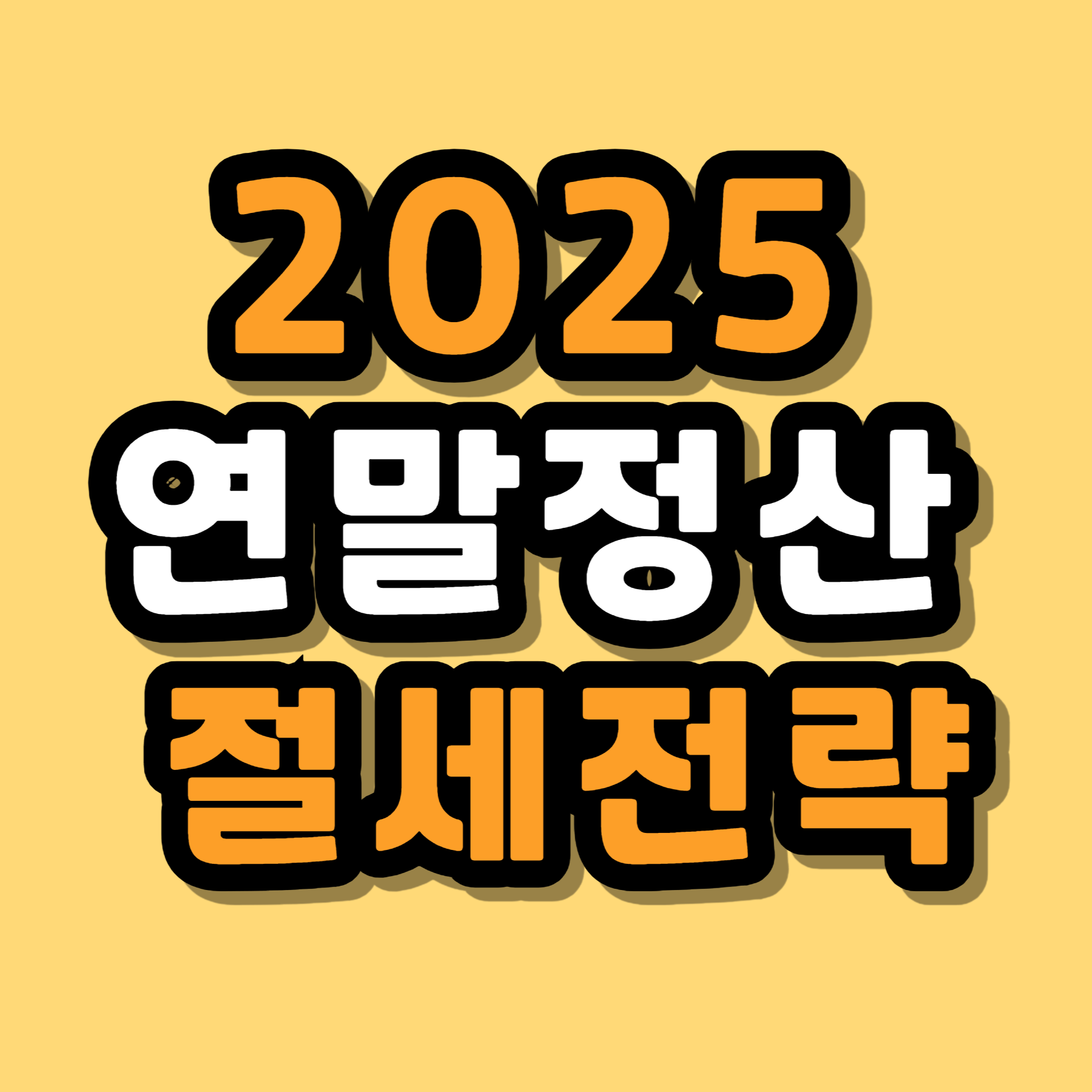 2025 연말정산 절세전략