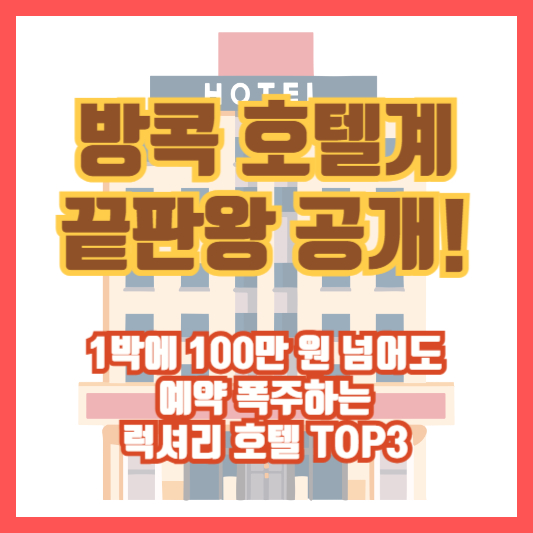 방콕 호텔계 끝판왕 공개! 1박에 100만 원 넘어도 예약 폭주하는 럭셔리 호텔 TOP3