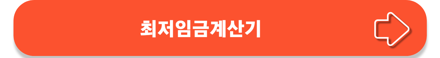 2025년 최저임금, 결정 자세히 알아보기!