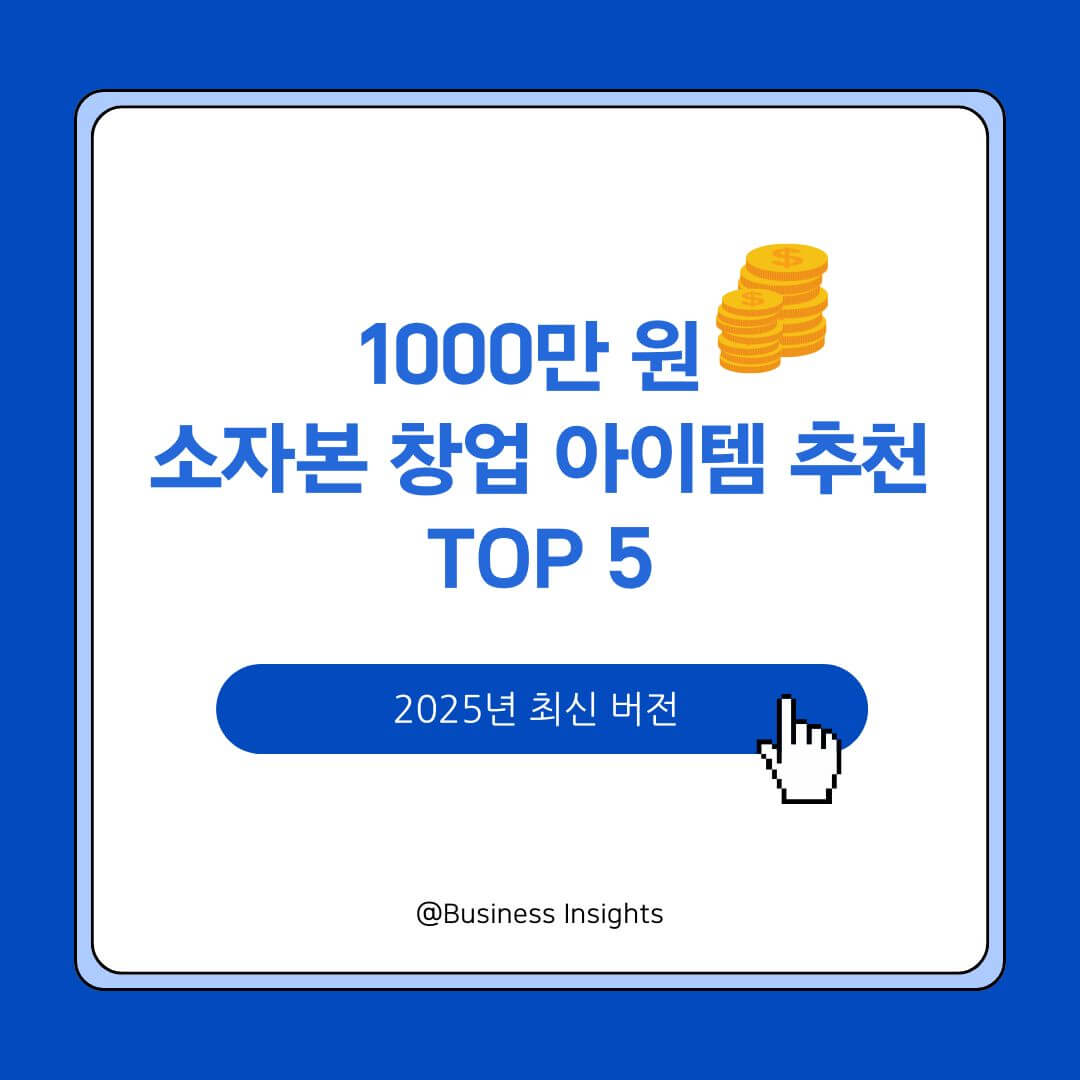 1000만원으로 가능한 소자본 창업 아이템 추천