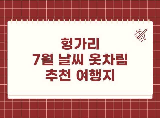 헝가리 7월 날씨 옷차림 추천 여행지