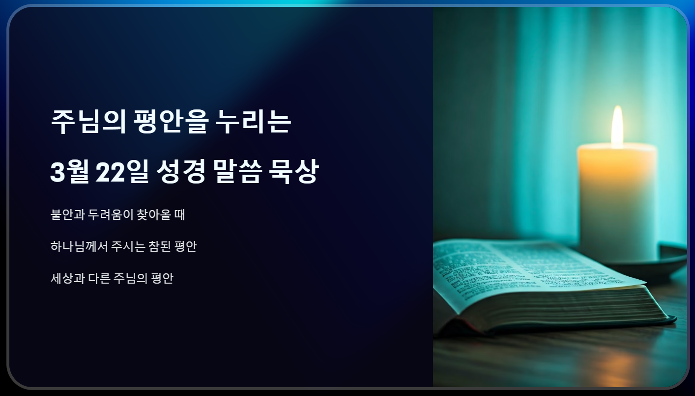 3월 22일 성경 말씀