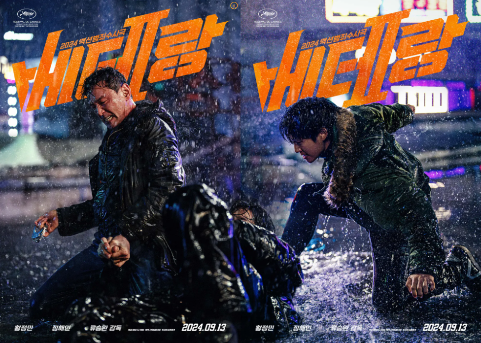 영화 베테랑2(2024) 포스터