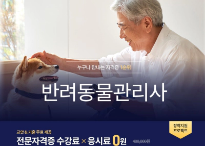 반려동물 장례지도사 자격증 유망 직업 추천 정보
