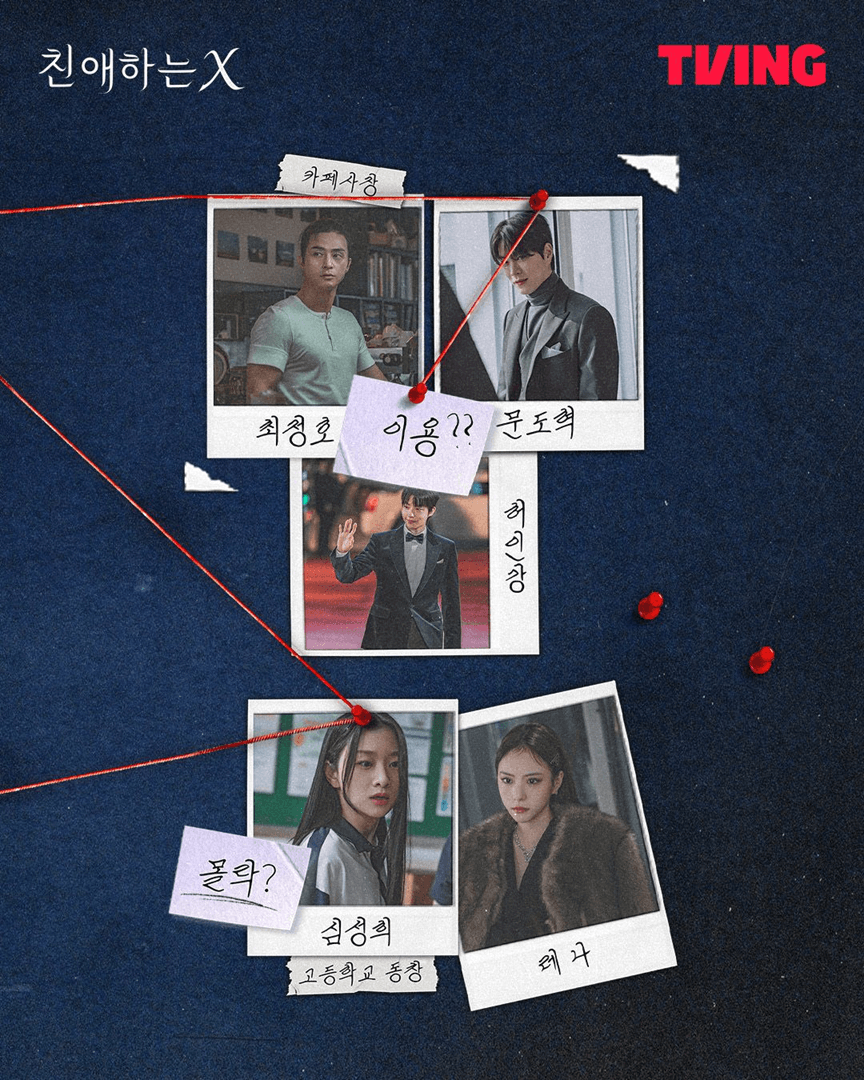 드라마 &amp;#39;친애하는 X&amp;#39; 