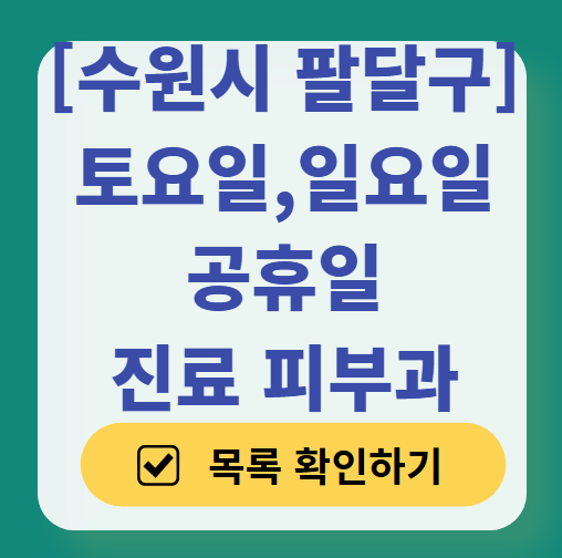 수원시 팔달구 토요일 &amp; 일요일 진료 피부과 병원 리스트 ❘ 공휴일 영업 피부과