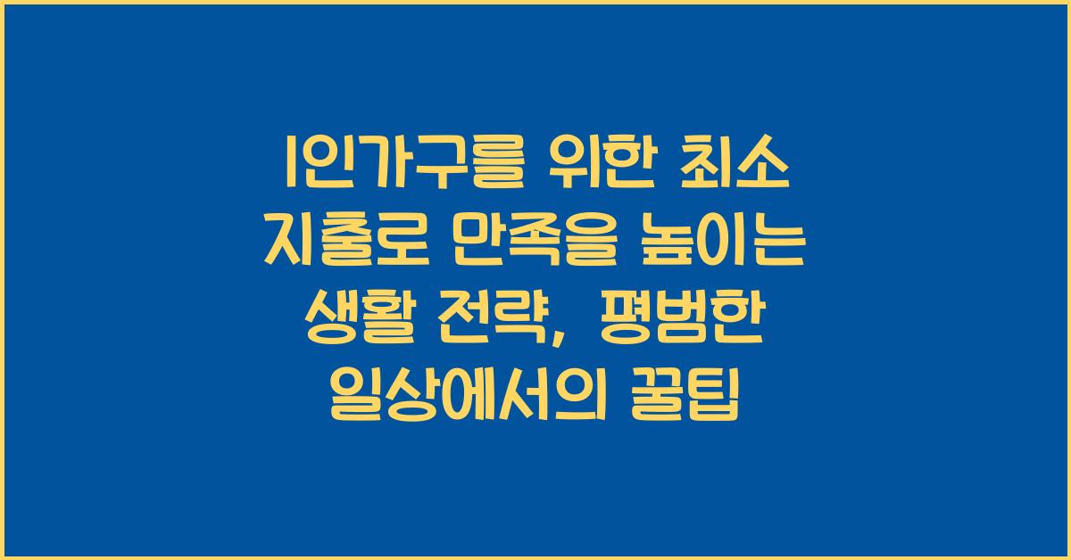 1인가구를 위한 최소 지출로 만족을 높이는 생활 전략