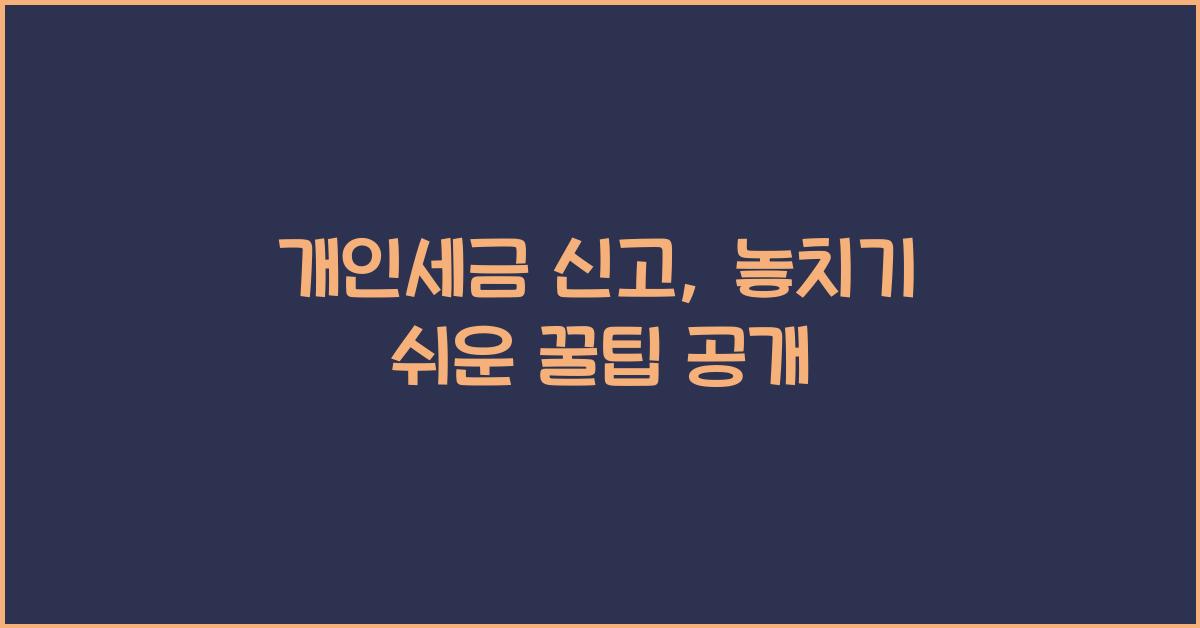 개인세금 신고