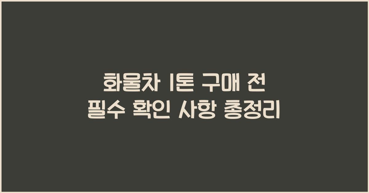 화물차 1톤