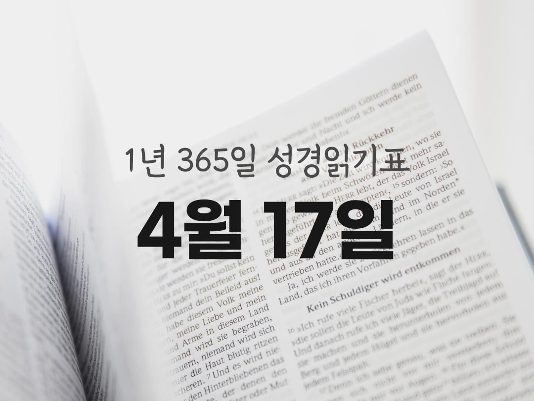 1년 365일 성경읽기표 4월 17일 역대기 하권 성경읽기 진도표