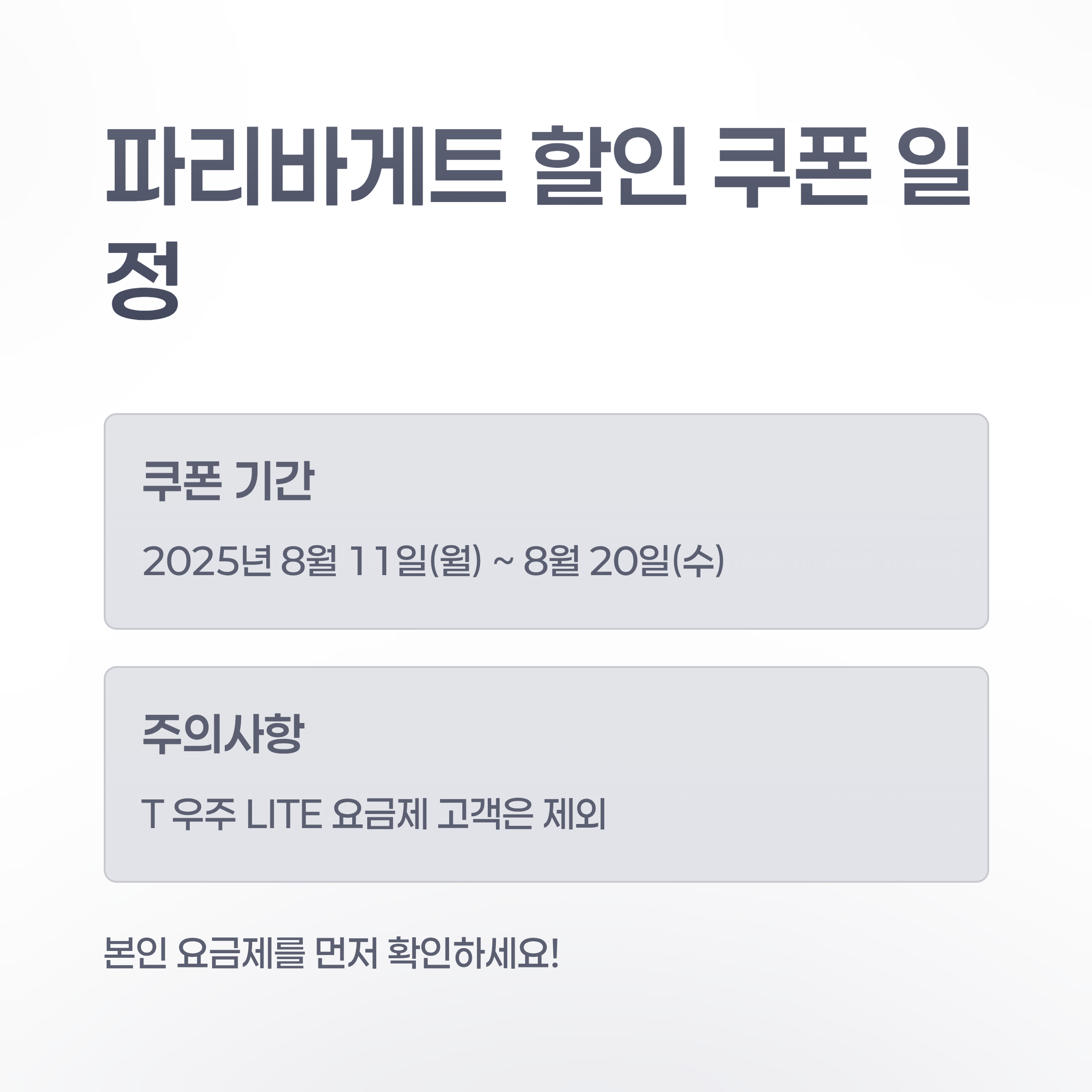 T멤버십 고객 빠리바게트 50% 할인 5