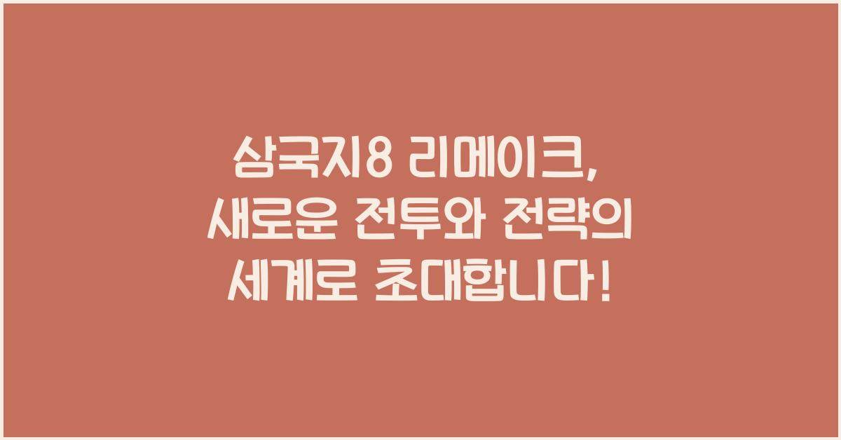 삼국지8 리메이크