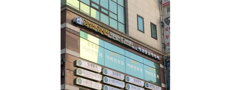 서울 마포구 이비인후과