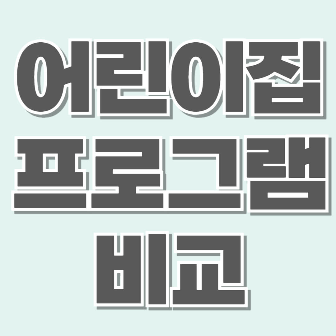 어린이집 고르는 방법, 표즌보육과 특화 프로그램 비교