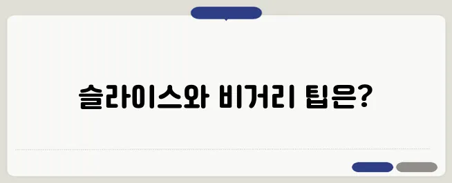 슬라이스를 극복하고 드라이버 비거리를 늘리는 전략입니다!