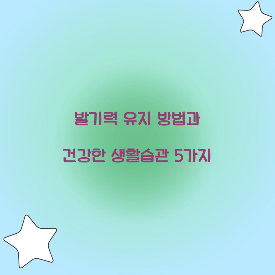 발기력 유지 방법