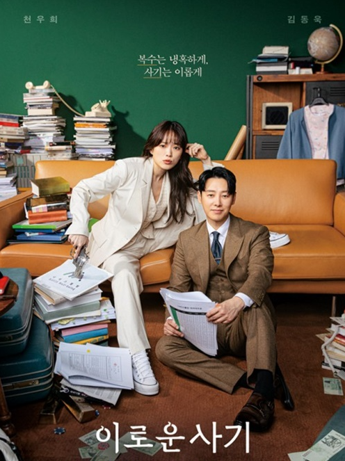 이로운사기의 주인공 두명이 포즈를 취하고 있는 사진