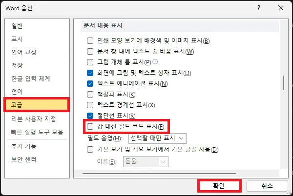 워드 옵션에서 필드 코드 보기 해제
