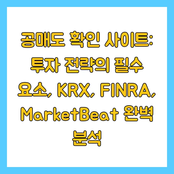 공매도 확인 사이트 미국 주식 KRX FINRA MarketBeat