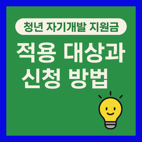 청년 자기개발 지원금 대상, 신청 방법 및 계획서 작성