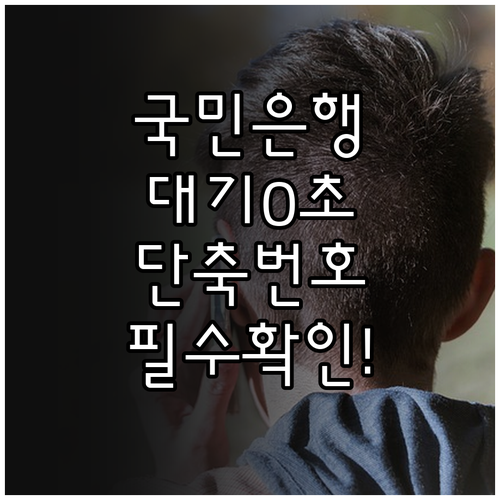 KB국민은행 고객센터 단축번호 활용법..