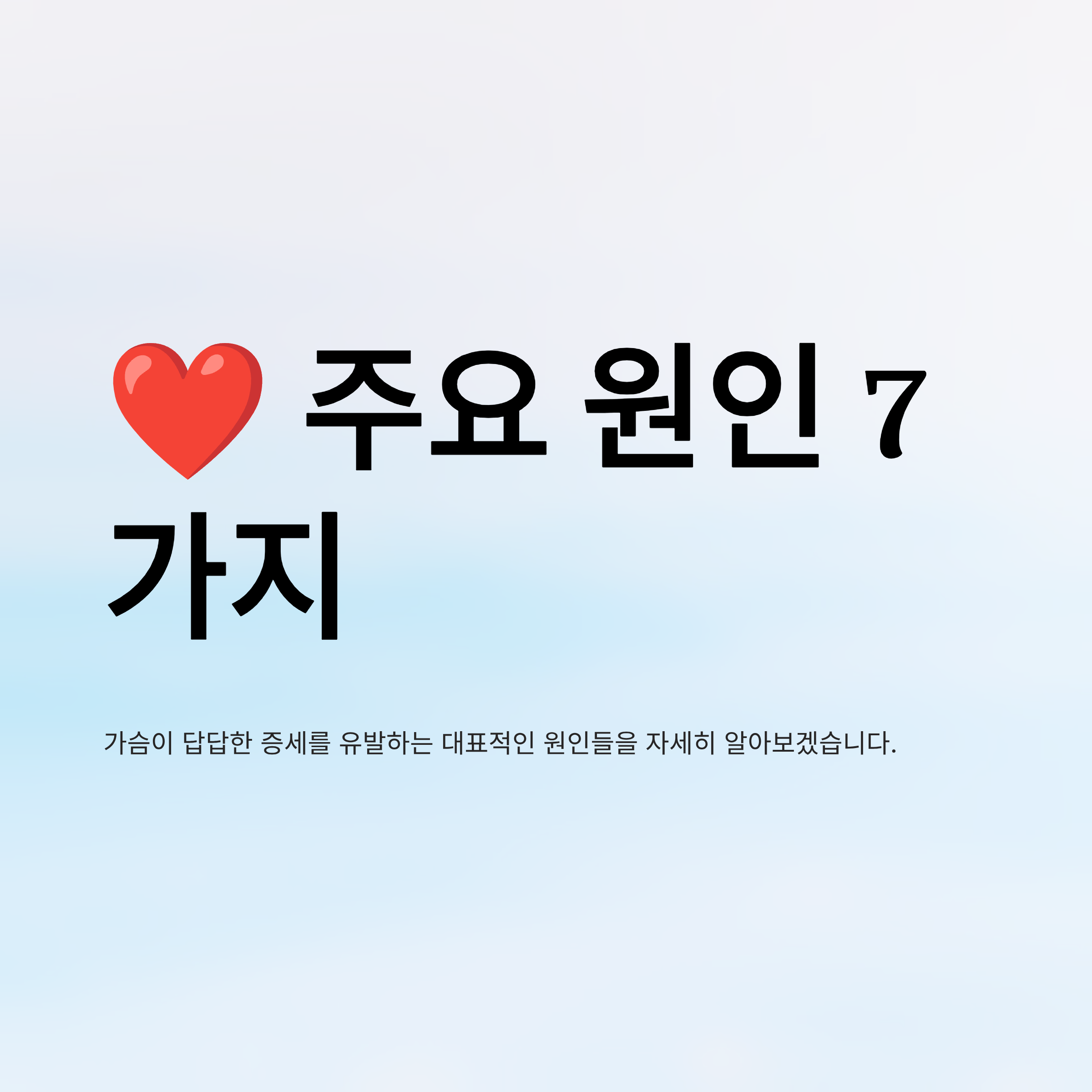 가슴이 답답한 증세 알아보기