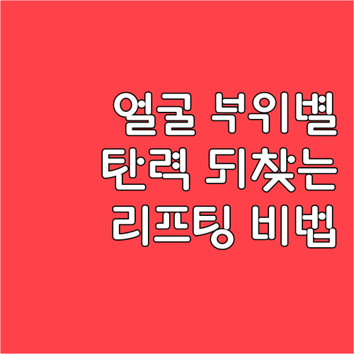 얼굴 부위별 리프팅 효과 파헤치기 탄..