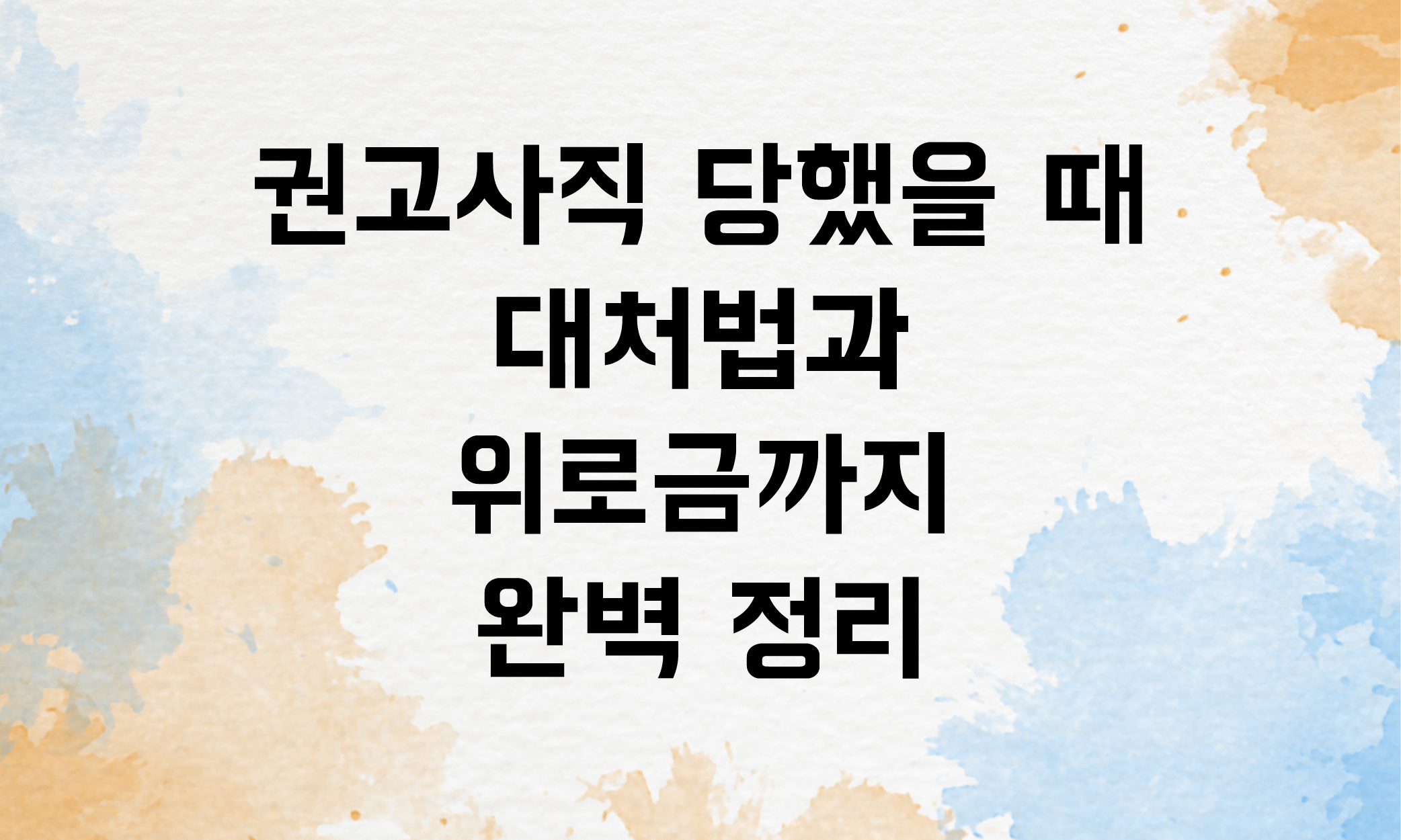 권고사직 위로금