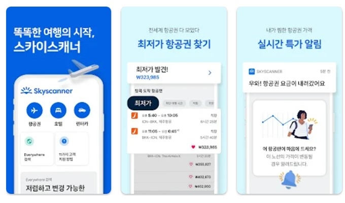 스카이스캐너 어플 설치방법 가이드 (항공권 앱 다운로드)