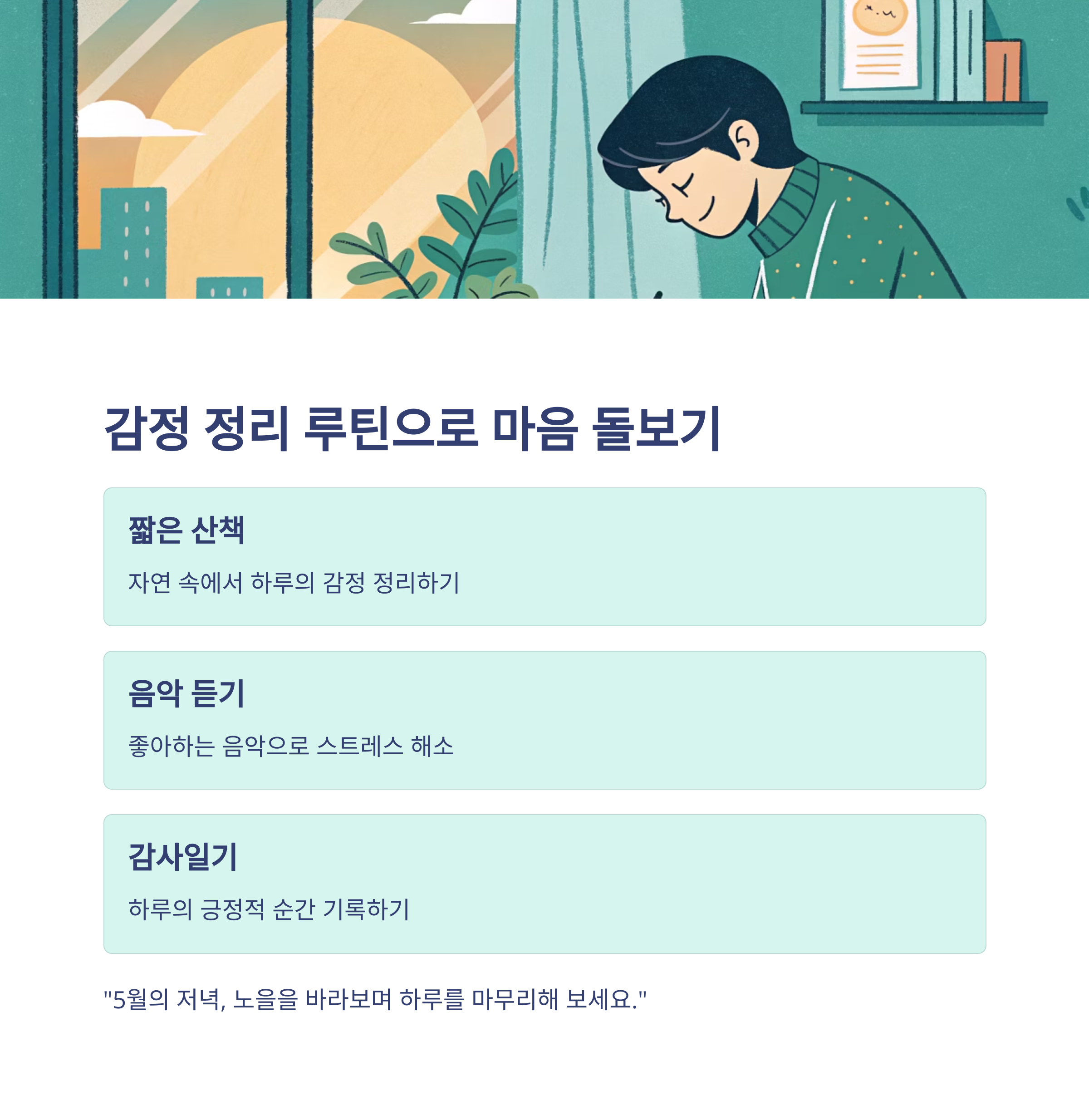 나만의 감정 정리 루틴 만들기