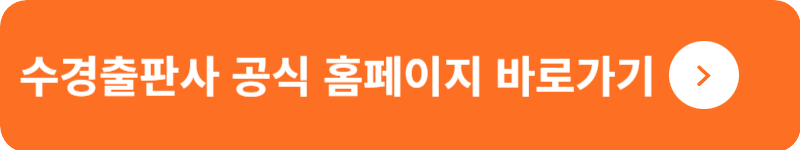 수경출판사 공식 홈페이지 바로가기