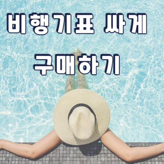 비행기표 싸게 예매