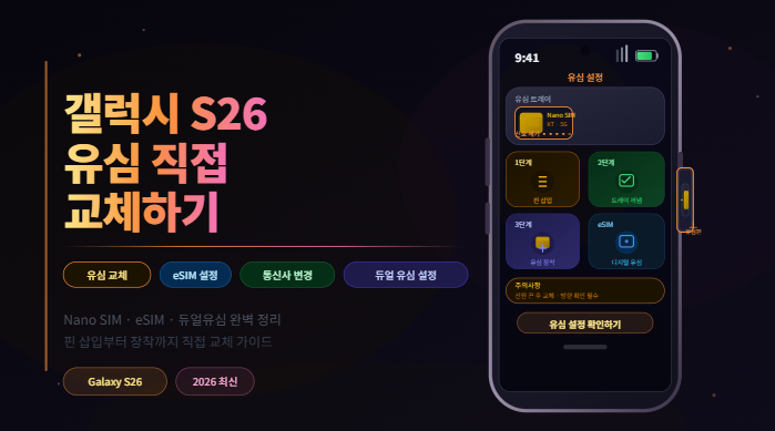 갤럭시 S26 유심 트레이 교체 방법